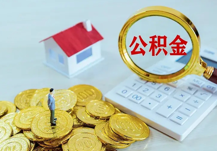 广饶公积金封存取（公积金封存咋取）